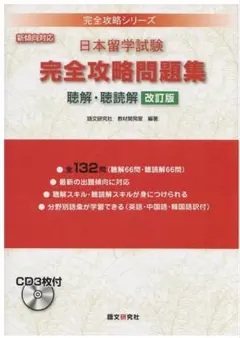 ⭐️日本留学試験完全攻略問題集聴解・聴読解