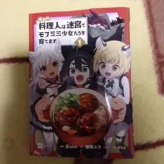 呪われ料理人は迷宮でモフミミ少女たちを育てます1