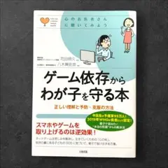 ゲーム依存からわが子を守る本 正しい理解と予防・克服の方法