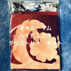 2025年最新】キャシーマム キット タペストリーの人気アイテム - メルカリ