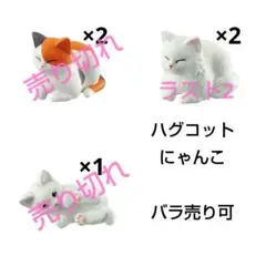 ハグコット　にゃんこ　バラ売り可　おすわり　白猫