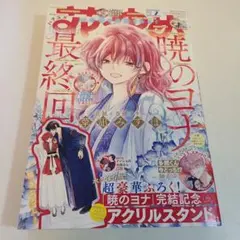 花とゆめ 15号 暁のヨナ 付録 イラストカード、特典 ブロマイド 付き