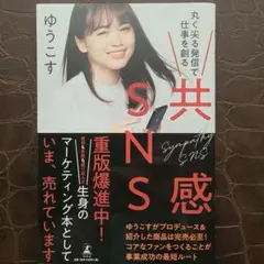 共感SNS 丸く尖る発信で仕事を創る
