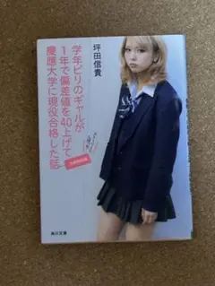 坪田信貴 「学生ビリのギャルが1年で偏差値を40上げた話」