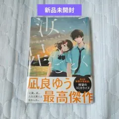 【新品未開封】汝、星のごとく(1)　(コミック)