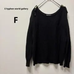 イーハイフンワールドギャラリー 長袖ニット 黒 肩ジップデザイン F ウール混