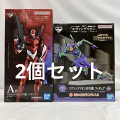 HF4C57 未開封 一番くじ エヴァンゲリオン 2個セット