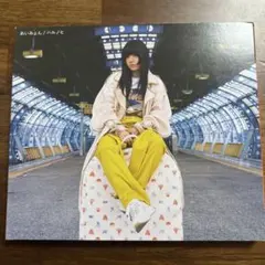 あいみょん ハルノヒ CD
