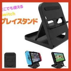⭐️新品プレイスタンド for Nintendo Switch