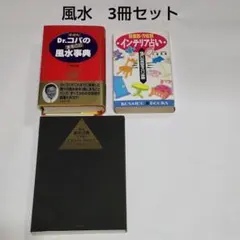 セット｜Dr.コパのまるごと風水事典｜インテリア占い｜小林祥晃｜直伝 風水占運