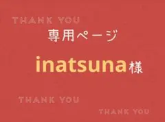 inatsuna様専用ページです。