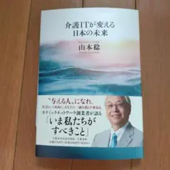 介護ITが変える日本の未来 山本穣
