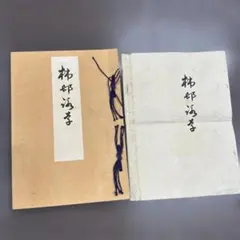 軍人勅諭 明治十五年一月四日 印刷物 - メルカリ