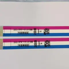 コミックマーケット108 午前参加証 1日目 2日目セット - メルカリ