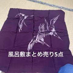 風呂敷 まとめ売り 5枚