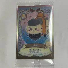 ラッコ ( ちいかわ ウエハース ラッキーカードコレクション2 )