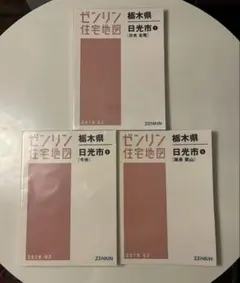 【大特価｜送料込】★現品のみ★栃木県日光市 計３冊 大特価｜送料込】☆現品のみ☆栃木県日光市 計3冊 - メルカリ