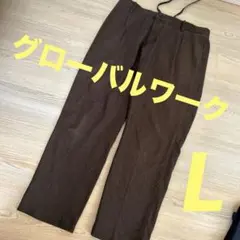 カジュアルパンツ　　Lサイズ　　焦茶色　　グローバルワーク
