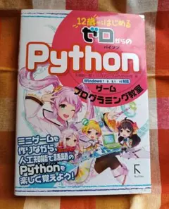 ゼロからはじめるPython ゲームプログラミング教室