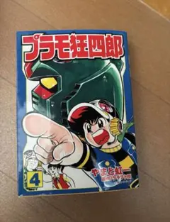 良品　[ボンボンKCDX版]プラモ狂四郎 1-5巻 6巻なし 良品 [ボンボンKCDX版]プラモ狂四郎 1-5巻 6巻なし 2026年最新】プラモ