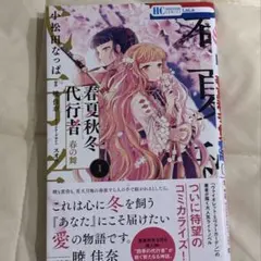 春夏秋冬代行者 ５冊＋ゲーマーズ限定版小冊子３冊 計8冊セット 2025年最新】春夏秋冬代行者 小冊子の人気アイテム - メルカリ