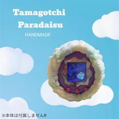 たまごっちパラダイスカバー ケース たまパラ ハンドメイド かぎ編み