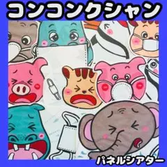 パネルシアター　コンコンクシャンのうた　保育教材　手遊び歌　保健教材
