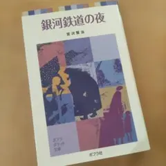 銀河鉄道の夜 ポプラポケット文庫