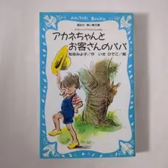 アカネちゃんとお客さんのパパ