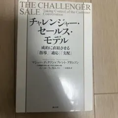 チャレンジャー・セールス・モデル 成約に直結させる「指導」「適応」「支配」