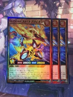 <美品> OTSバーストオブリビオン　スーパー 3枚
