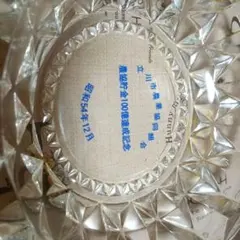 【1979年・未使用】HOYA クリスタル灰皿 昭和レトロ 農協100億達成記念