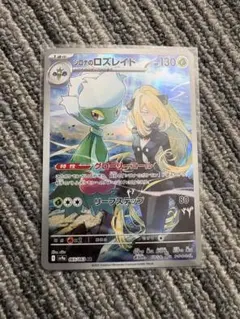 藍*]様 シロナのロズレイド AR（SV9a 065/063）﻿