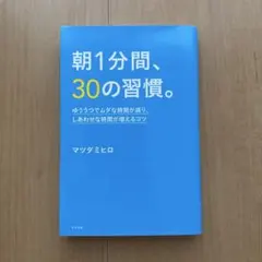 朝1分間、30の習慣。