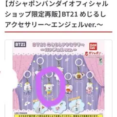 BT21 めじるしアクセサリー エンジェルver. Chimmy