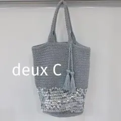 ドゥセー deux C グレー編み トートバッグ スパンコールバッグ