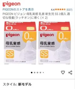 【美品】哺乳瓶用乳首 Pigeon 母乳実感 SS 2個セット