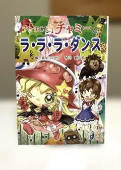 【送料無料】チビまじょチャーミーとラ·ラ·ラ·ダンス