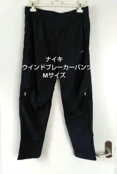 Nike ナイキ ウインドブレーカー パンツ M ブラック