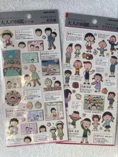 最安値‼️大人の図鑑シール ちびまる子ちゃん