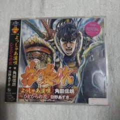 よっしゃあ漢唄　　パチンコ花の慶次〜斬　メインテーマ