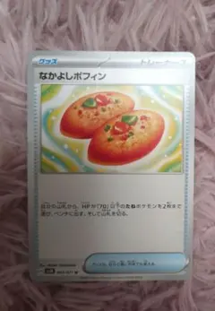 なかよしポフィン ポケモンカード