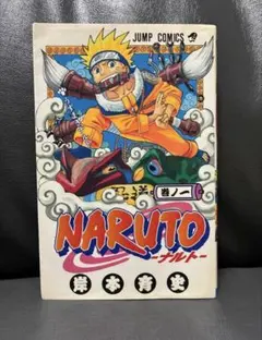 1622 NARUTO―ナルト― 初版第1巻 - メルカリ