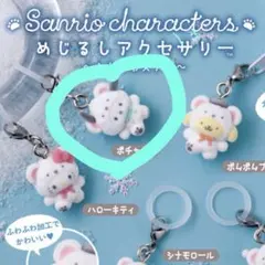 サンリオ めじるしアクセサリー ~ふわふわスノー~