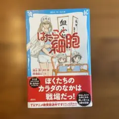 はたらく細胞　講談社　青い鳥文庫
