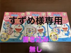2025年最新】ドラえもんの学習シリーズの人気アイテム - メルカリ