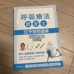 2026年最新】呼吸療法認定士予想問題集の人気アイテム - メルカリ