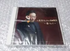 小原孝 オリジナル全曲集2 ～星になって～ CD 真部裕
