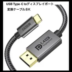 USB Type-C toディスプレイポート2M変換ケーブル8K DP1.4規格
