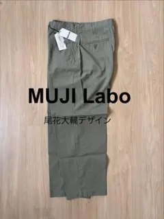 【MUJI Labo】綿混撥水ワイドパンツ カーキグリーン 尾花大輔 新品未使用